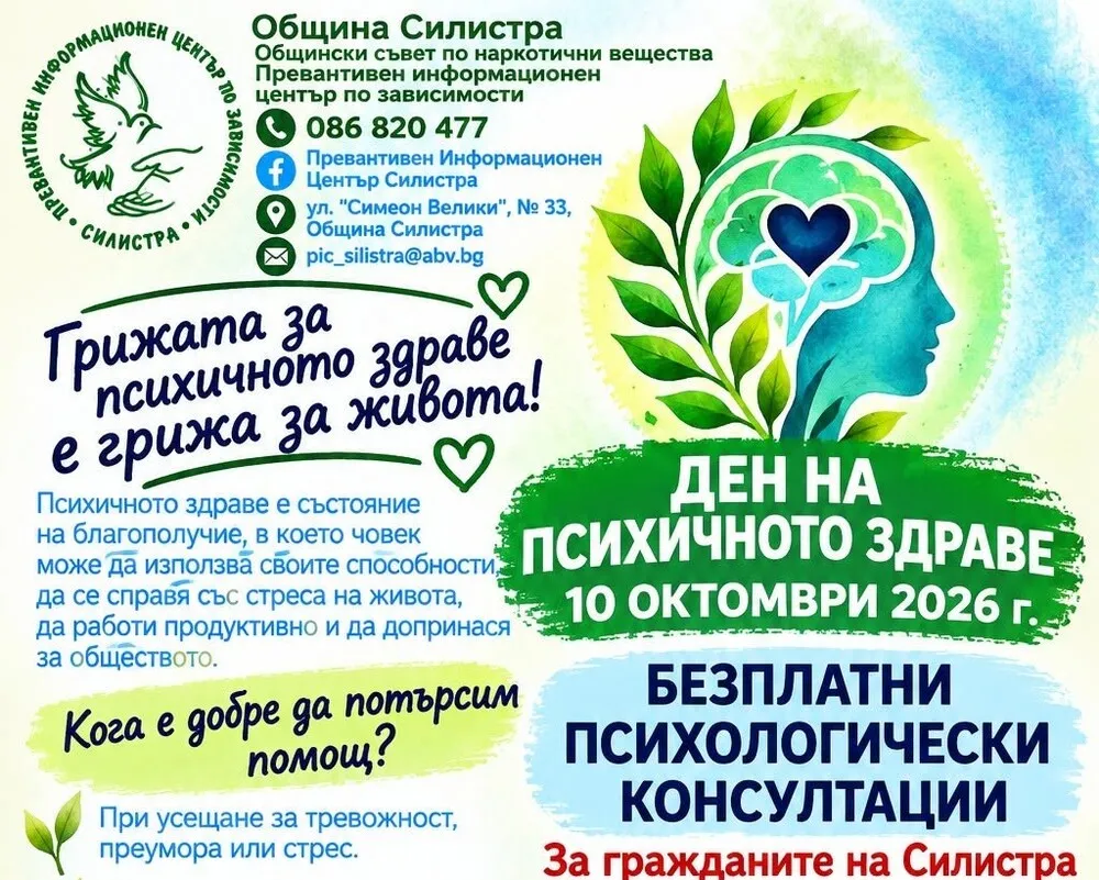 Безплатни психологически консултации в Силистра, снимка 1