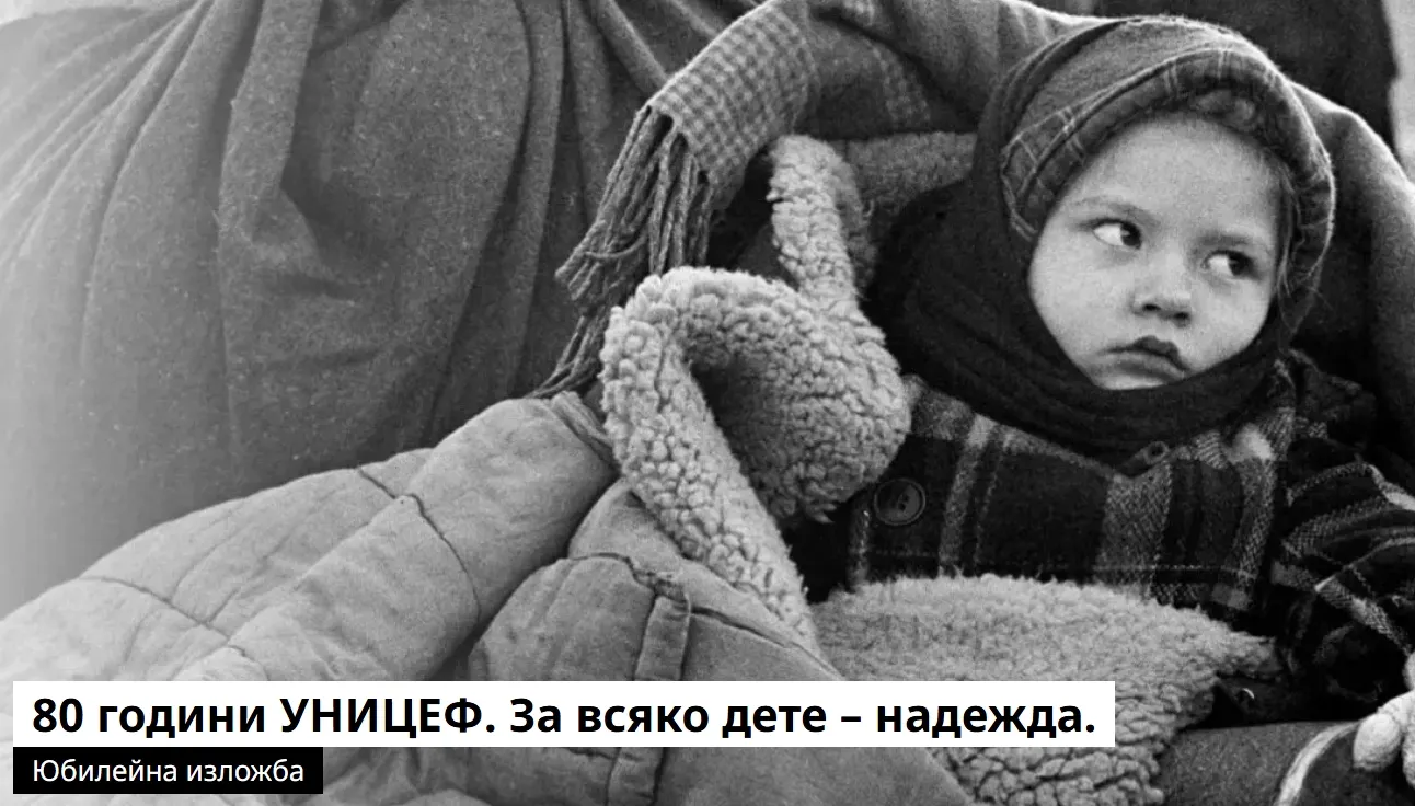 УНИЦЕФ отбелязва 80 години с фотографска изложба във Варна, снимка 1