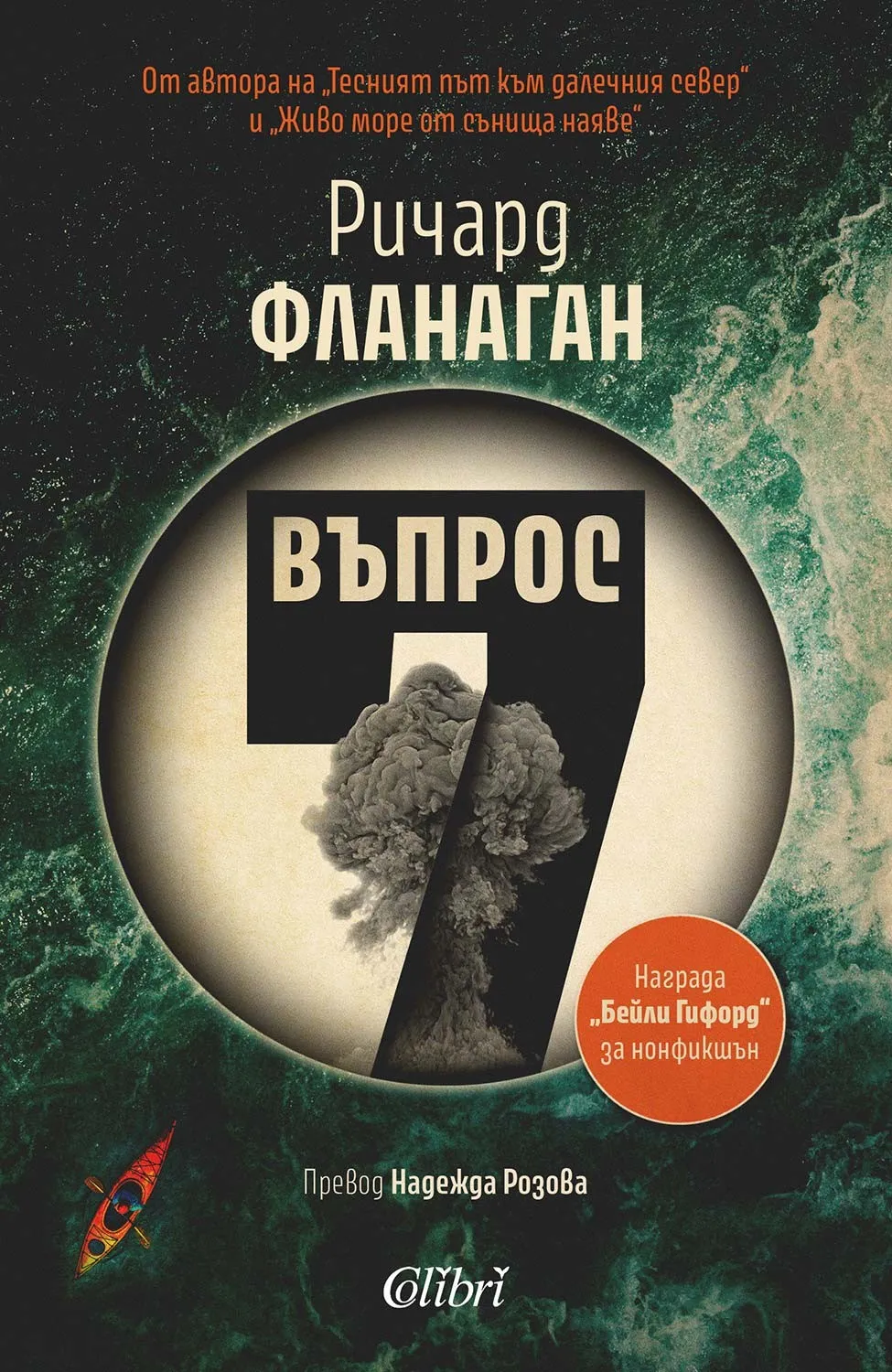 Ричард Фланаган с премиера на „Въпрос 7“ в София, снимка 1