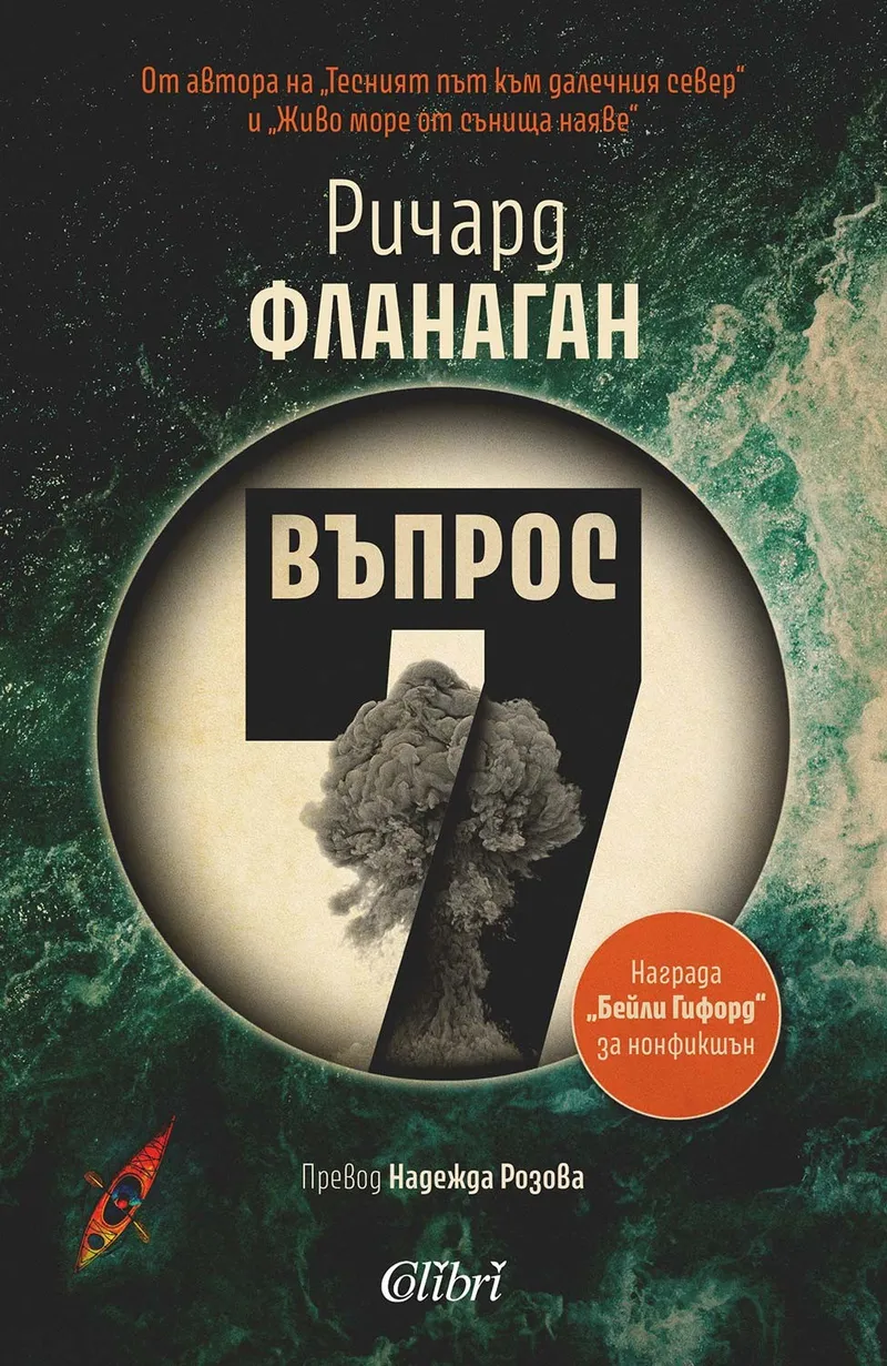 Ричард Фланаган с премиера на „Въпрос 7“ в София