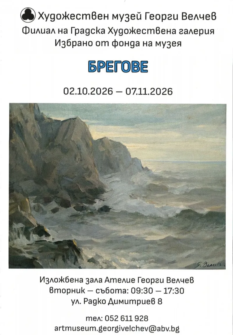 „Брегове“