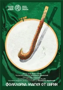 Фолклорна магия от Пирин, снимка 1