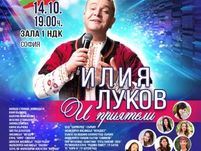 ИЛИЯ ЛУКОВ и ПРИЯТЕЛИ „С БЪЛГАРИЯ В СЪРЦЕТО“, снимка 1