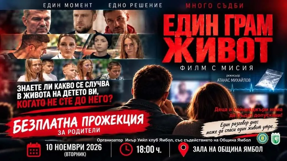 Безплатна прожекция на „Един грам живот“ в Ямбол, снимка 1