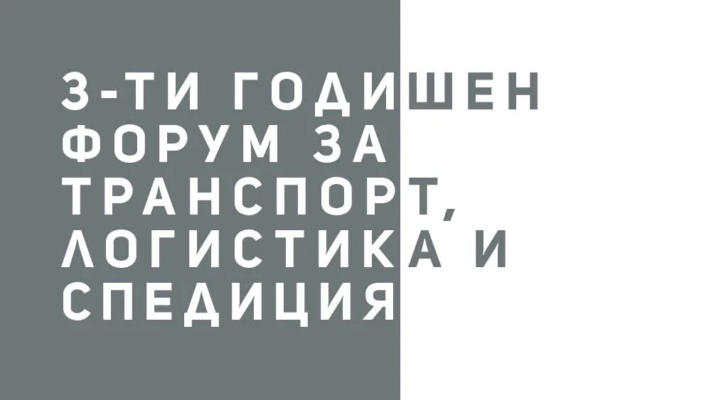 3-ти годишен форум за транспорт, логистика и спедиция, снимка 1