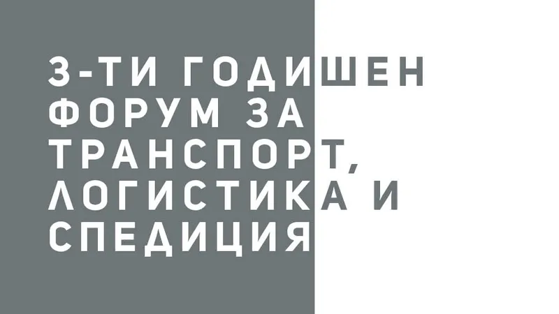 3-ти годишен форум за транспорт, логистика и спедиция