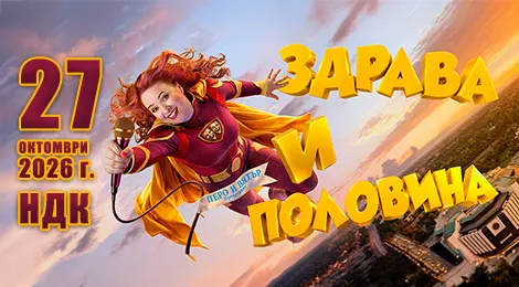 STAND UP ШОУ НА ЗДРАВА КАМЕНОВА "ЗДРАВА И ПОЛОВИНА", снимка 1
