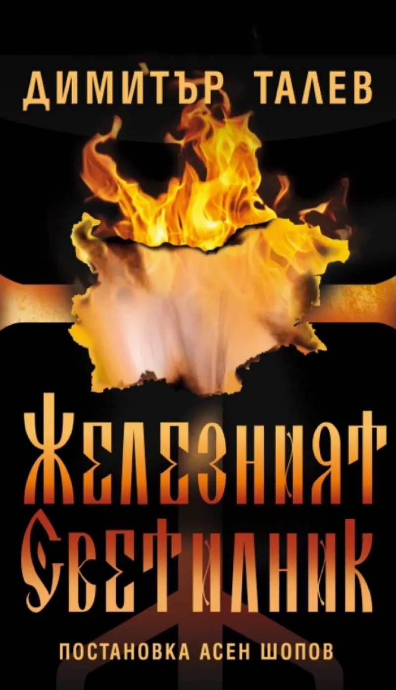 Железният светилник, снимка 1
