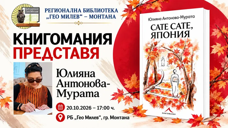 Книгомания представя Юлияна Антонова-Мурата