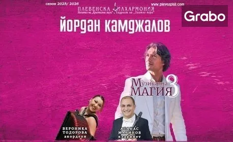 Музикална магия 3 - концерт на Плевенска филхармония, снимка 1