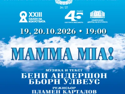Mamma Mia! | САЛОН НА ИЗКУСТВАТА, снимка 1