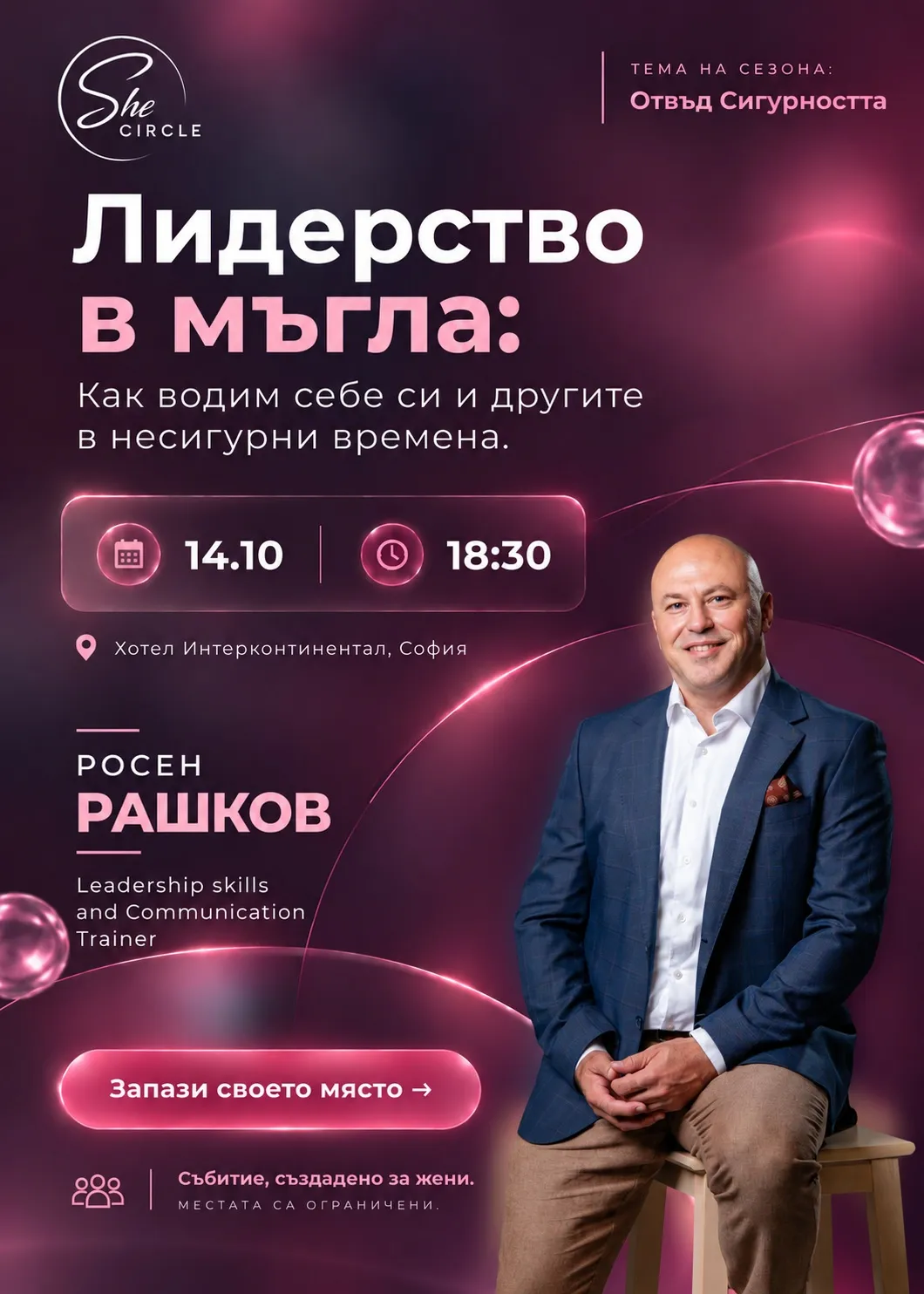 SheCircle отвъд сигурността: "Лидерство в мъгла" с Росен Рашков, снимка 1