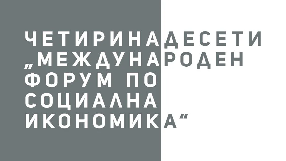 Четиринадесети „Международен форум по социална икономика“, снимка 1