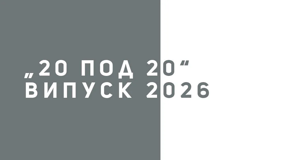 "20 под 20", Випуск 2026, снимка 1