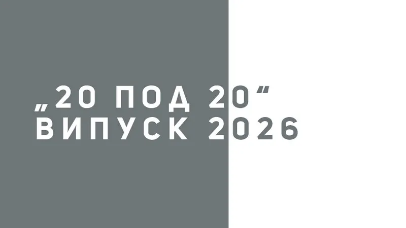 "20 под 20", Випуск 2026