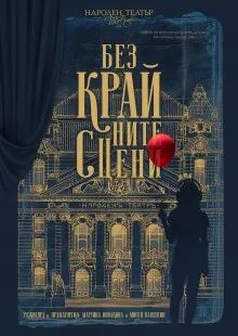 Безкрайните сцени