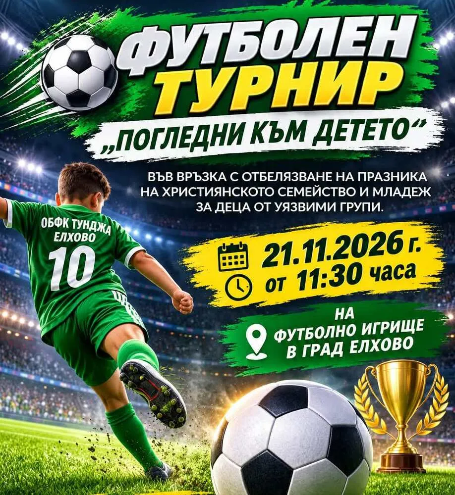Детски турнир и рисунки в Елхово, снимка 1
