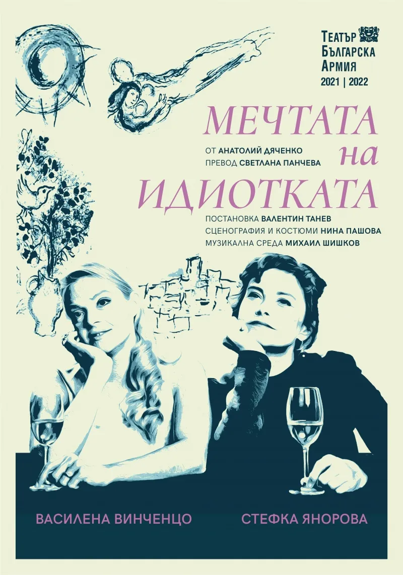 Мечтата на идиотката, снимка 1