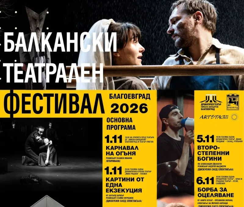 Балкански театрален фестивал превзема Благоевград