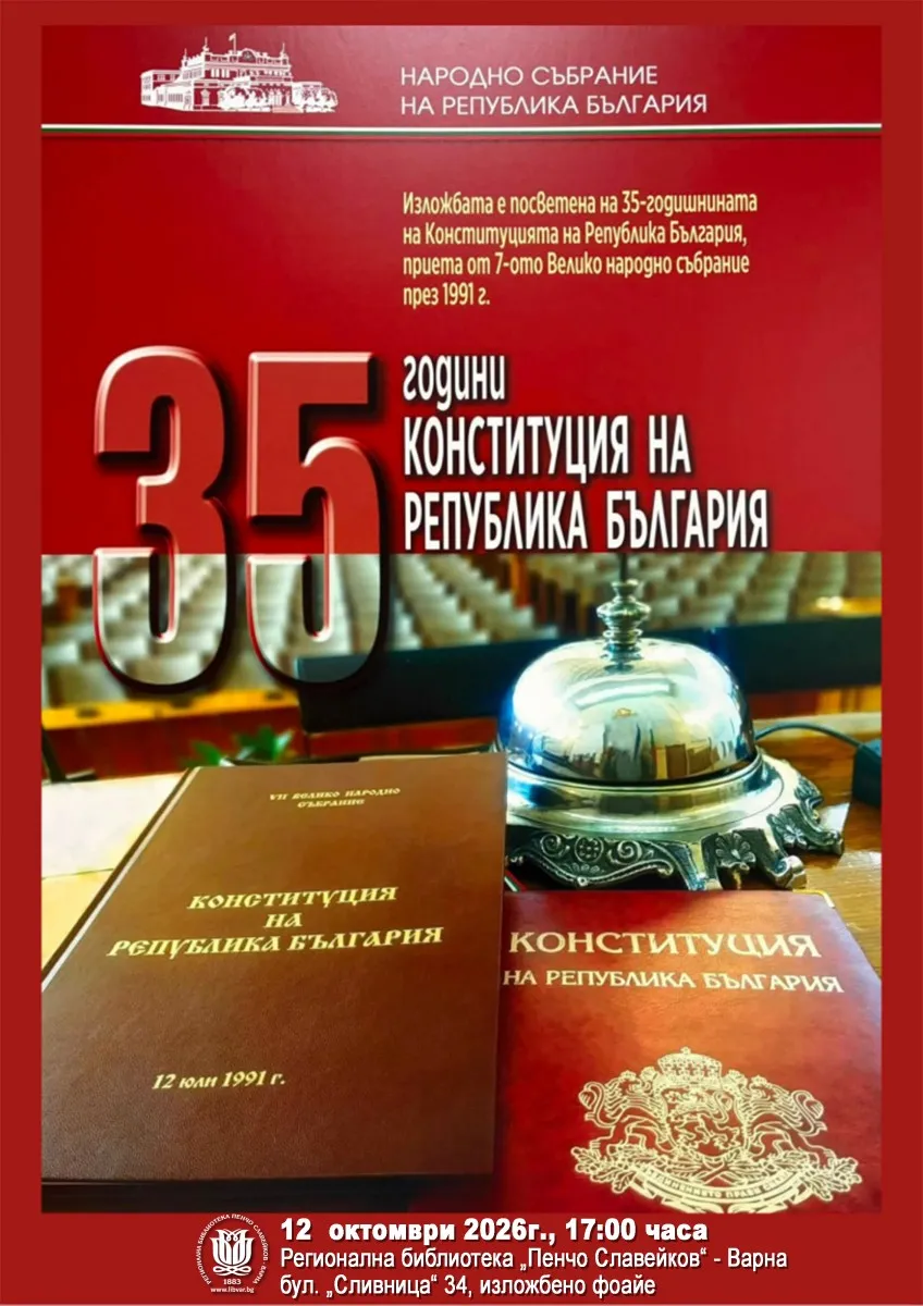 35 години Конституция на Република България, снимка 1