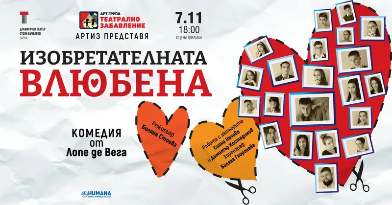 Изобретателната влюбена