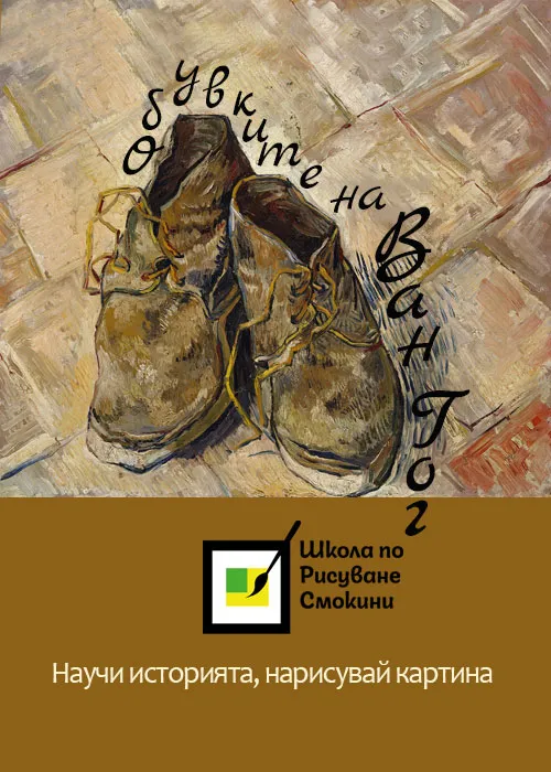 Обувките на Ван Гог - научи историята, нарисувай картината, снимка 1