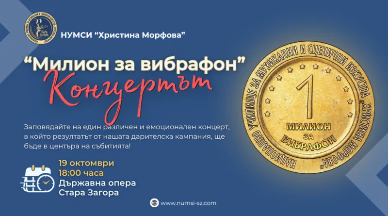 „Милион за вибрафон“ завършва със специален концерт, снимка 1