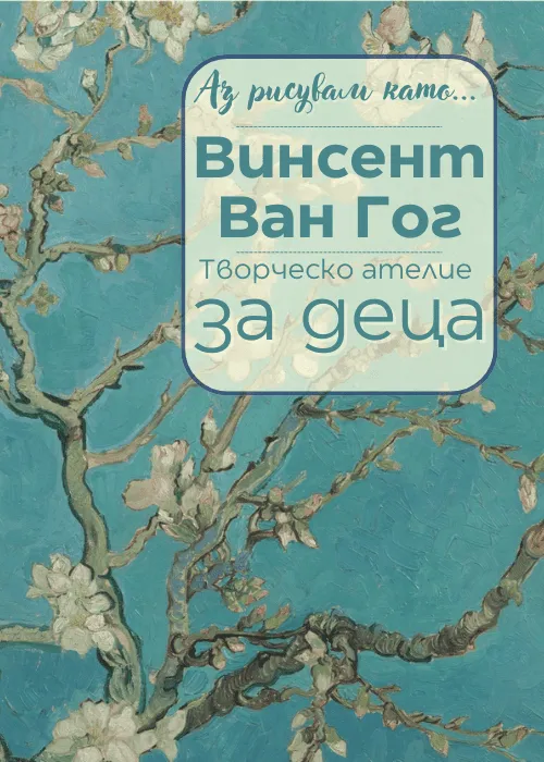 Аз рисувам като ... Винсент Ван Гог - ателие за деца, снимка 1