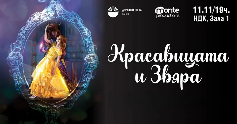 Красавицата и Звяра