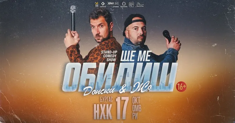 Ще ме обидиш с Донски и Жо