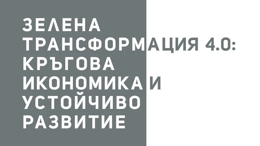 Зелена трансформация 4.0: Кръгова икономика и устойчиво развитие, снимка 1