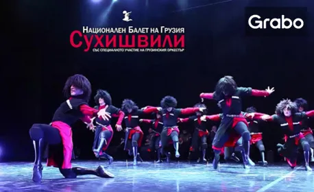 Националният балет на Грузия "Сухишвили"