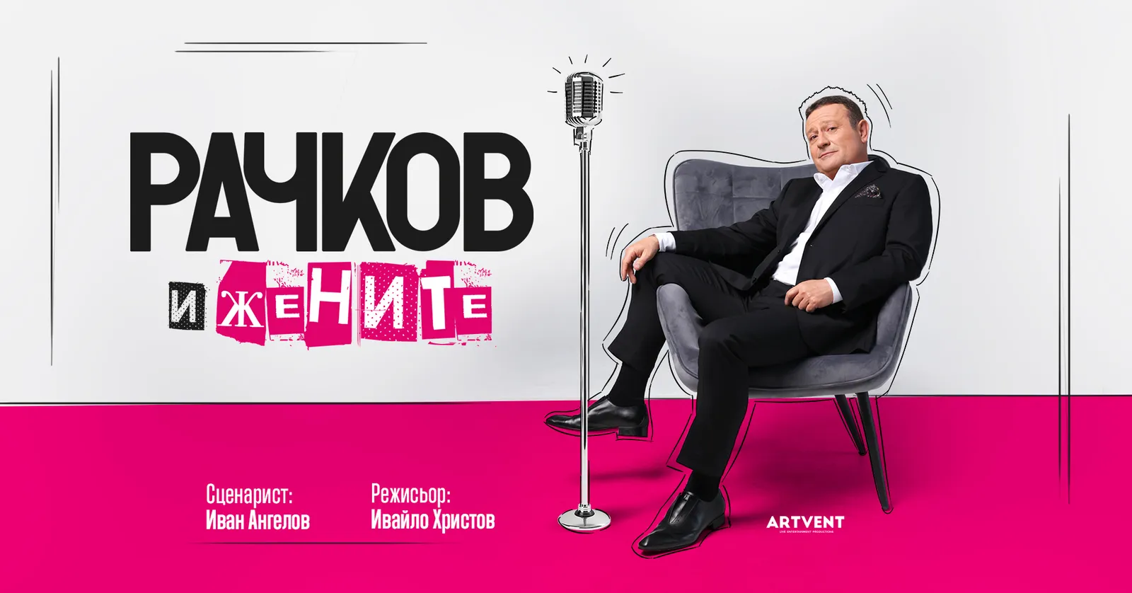 Рачков и жените, снимка 1