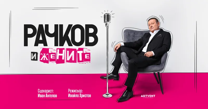 Рачков и жените