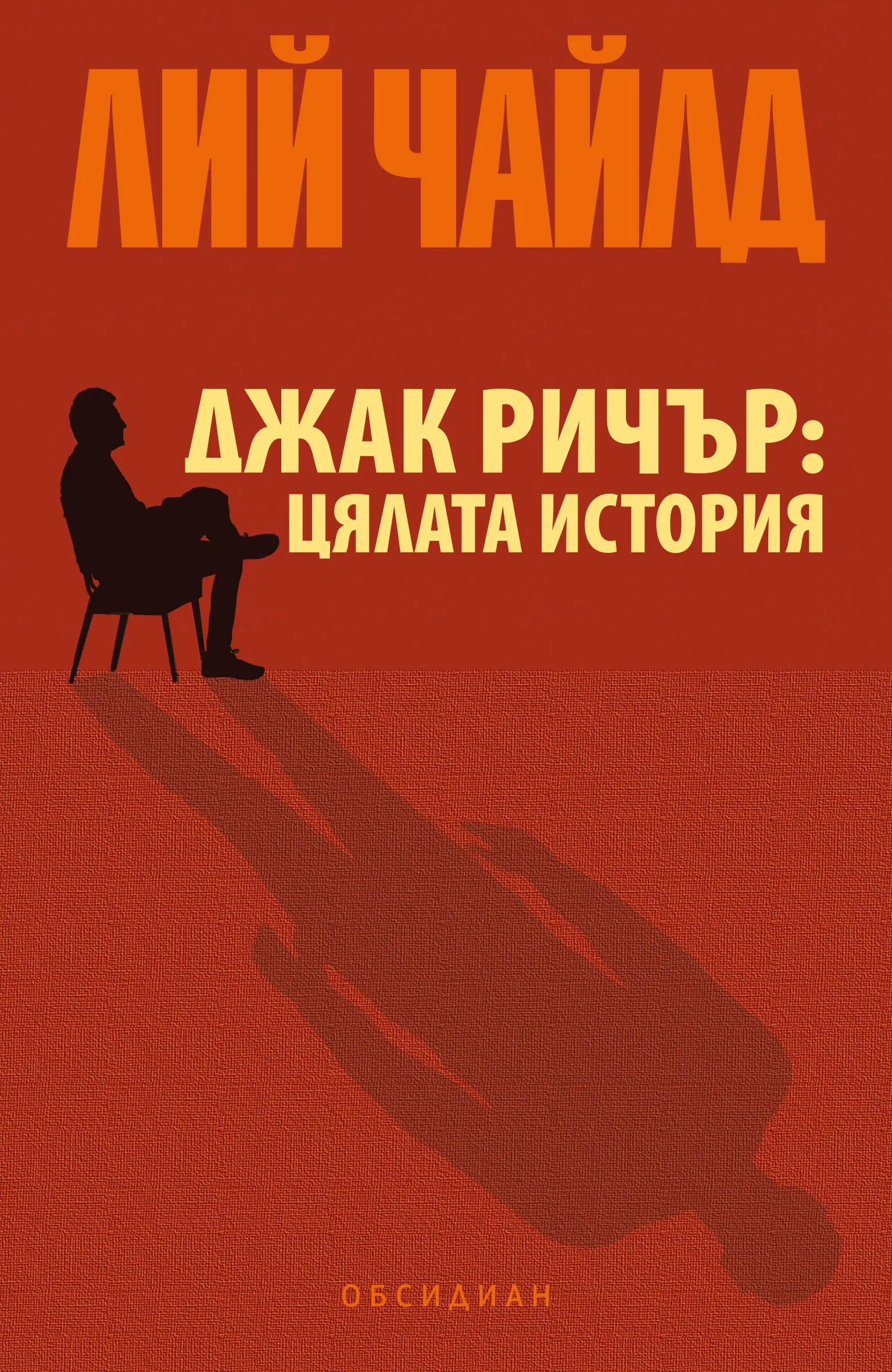 Лий Чайлд разкрива тайните на Джак Ричър в нова книга, снимка 1