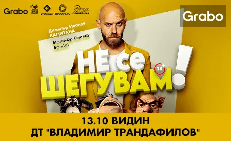 "Не се шегувам" - Stand-up Comedy Special на Димитър Иванов - Капитана, снимка 1