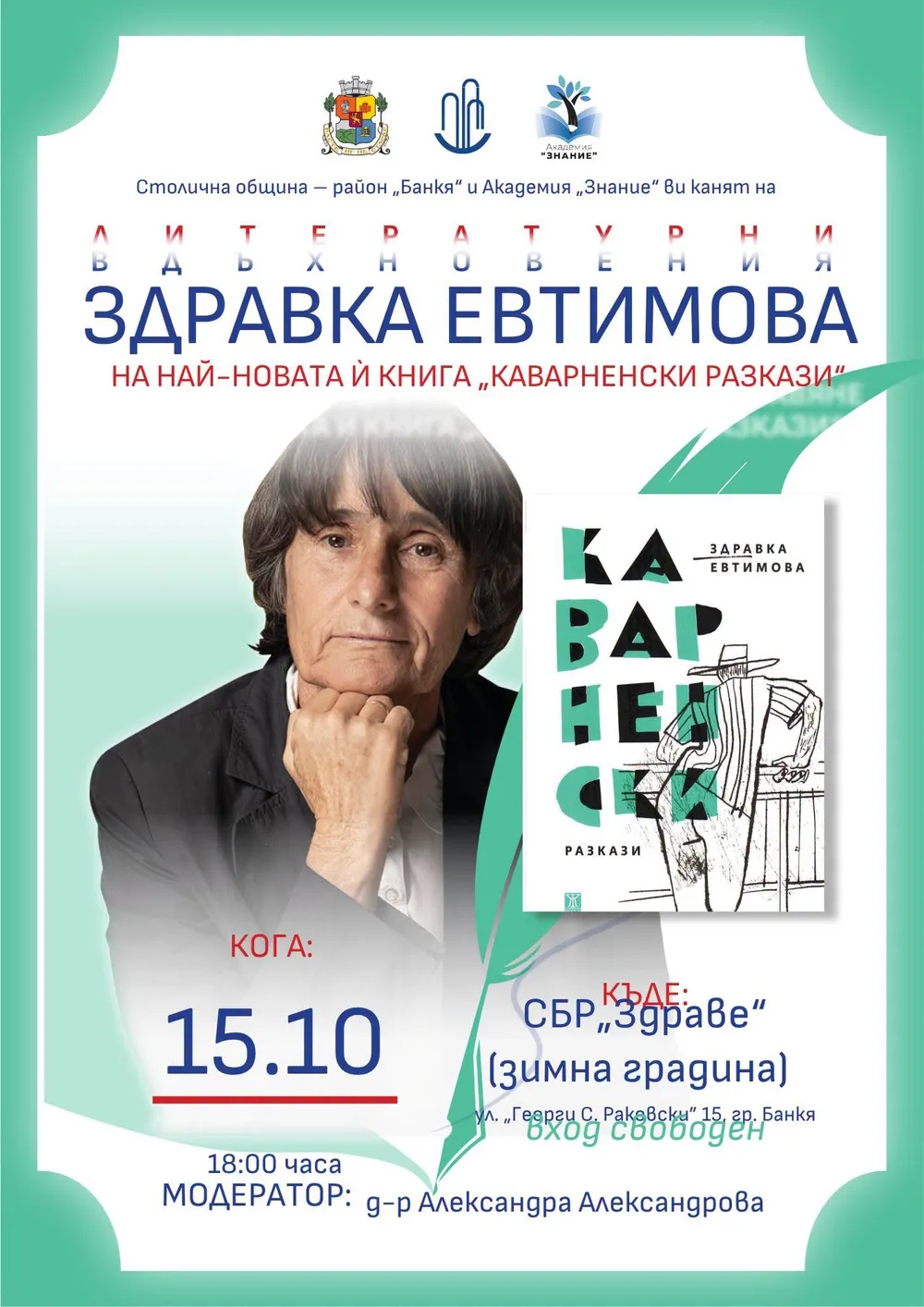 Здравка Евтимова се включва в инициативата „Литературни вдъхновения“, снимка 1