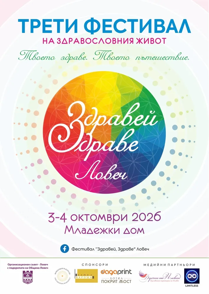 Фестивал за здравословен живот „Здравей, Здраве!“, снимка 1