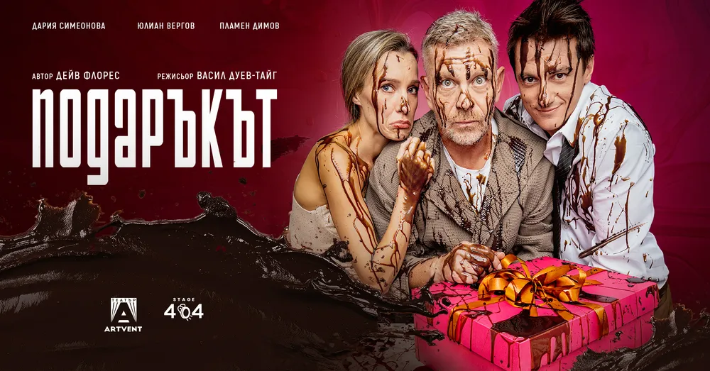 „Подаръкът“ с Юлиан Вергов има премиера, снимка 1