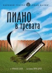 Пиано в тревата, снимка 1