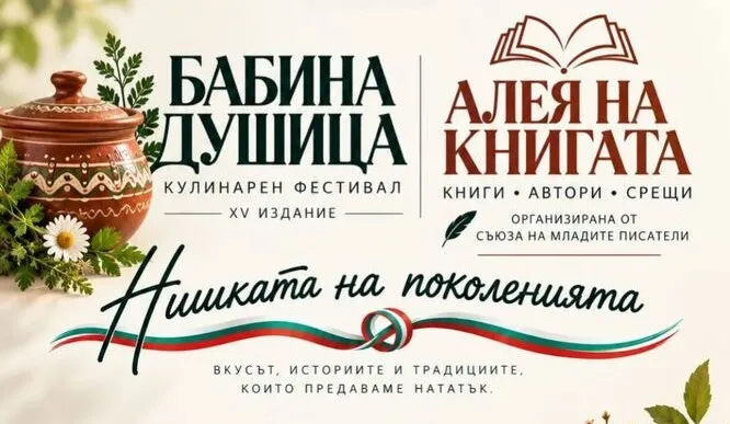 „Нишката на поколенията“ събира литература и традиционна кухня, снимка 1