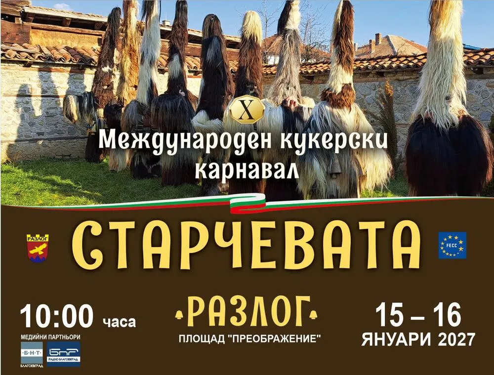 „Старчевата“ 2027 събира кукери от България и Европа в Разлог, снимка 1
