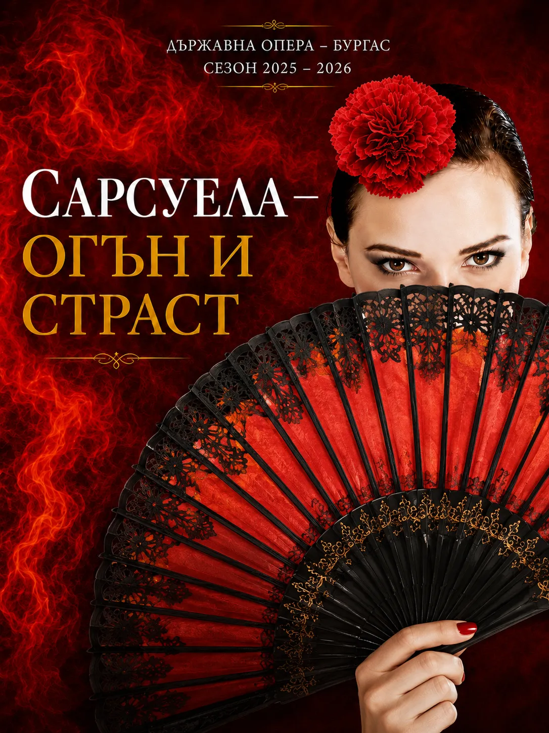 САРСУЕЛА – ОГЪН И СТРАСТ Концерт-спектакъл, снимка 1