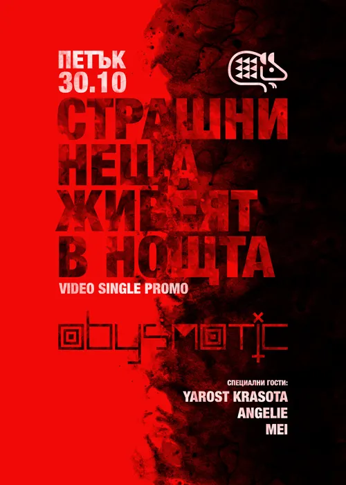 СТРАШНИ НЕЩА ЖИВЕЯТ В НОЩТА | ABYSMATIC video single promo