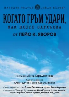 Когато гръм удари, как ехото заглъхва, снимка 1