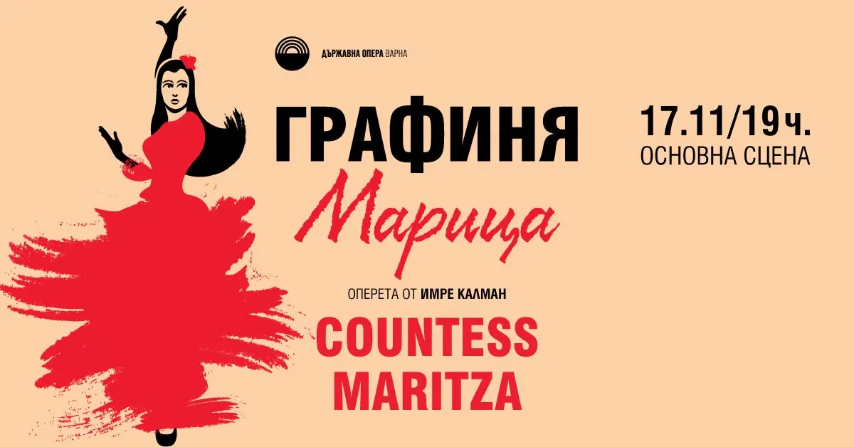 Графиня Марица, снимка 1