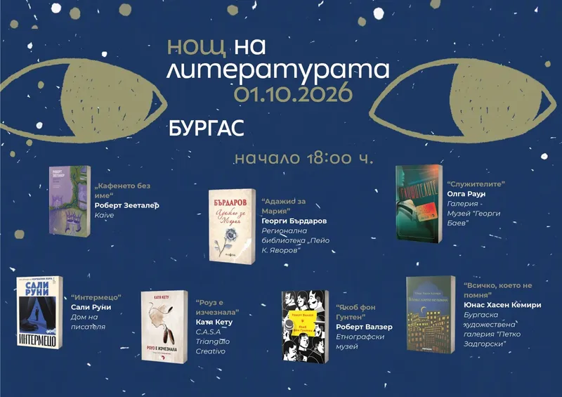 „Нощ на литературата“ 2026 в Бургас: седем книги, седем места и четения на всеки 30 минути