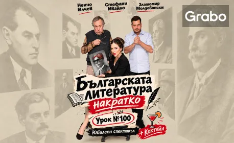 Българската литература накратко - Урок №100