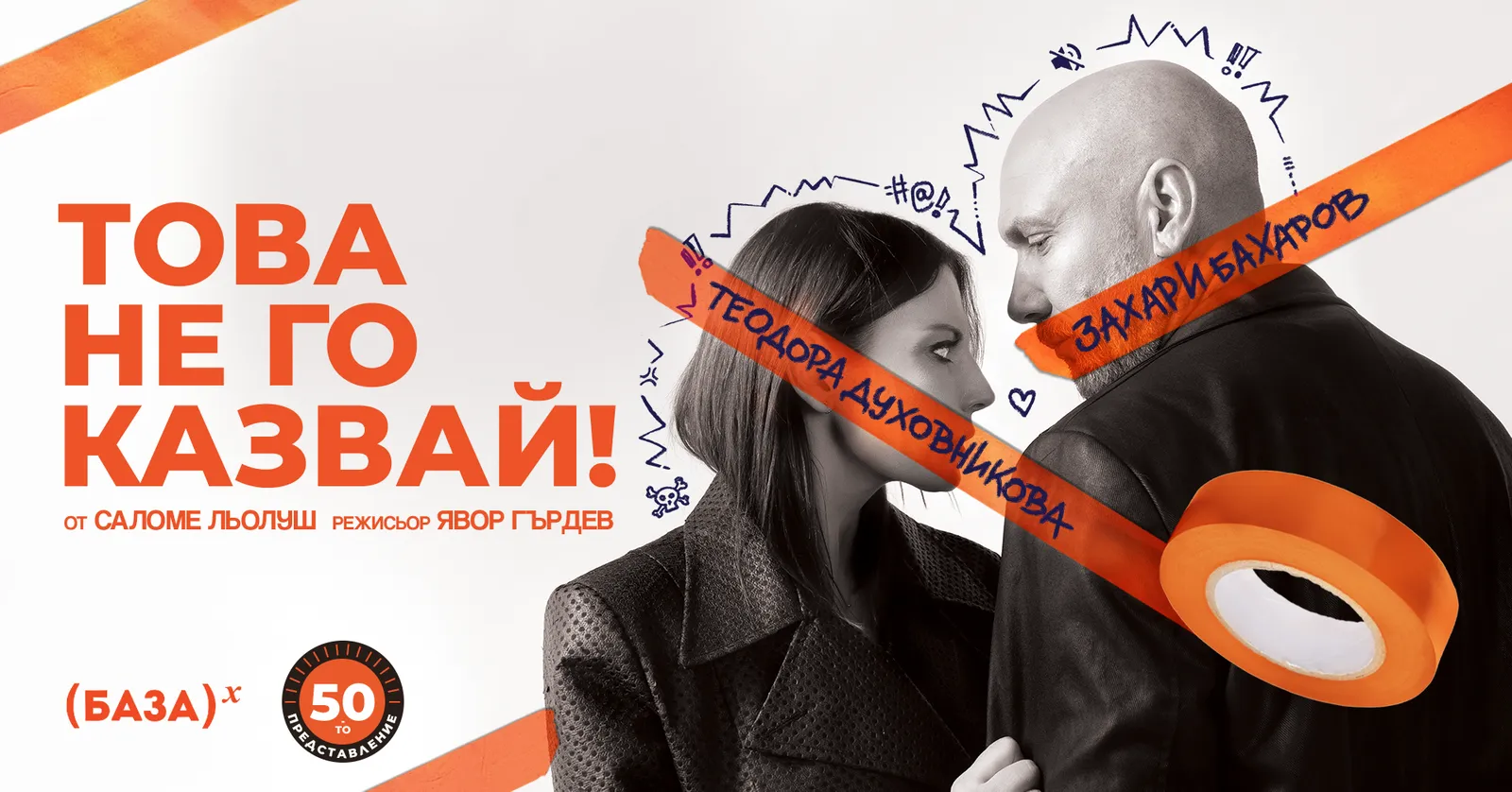 Това не го казвай!, снимка 1