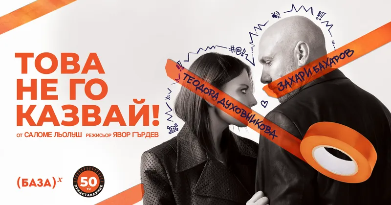 Това не го казвай!